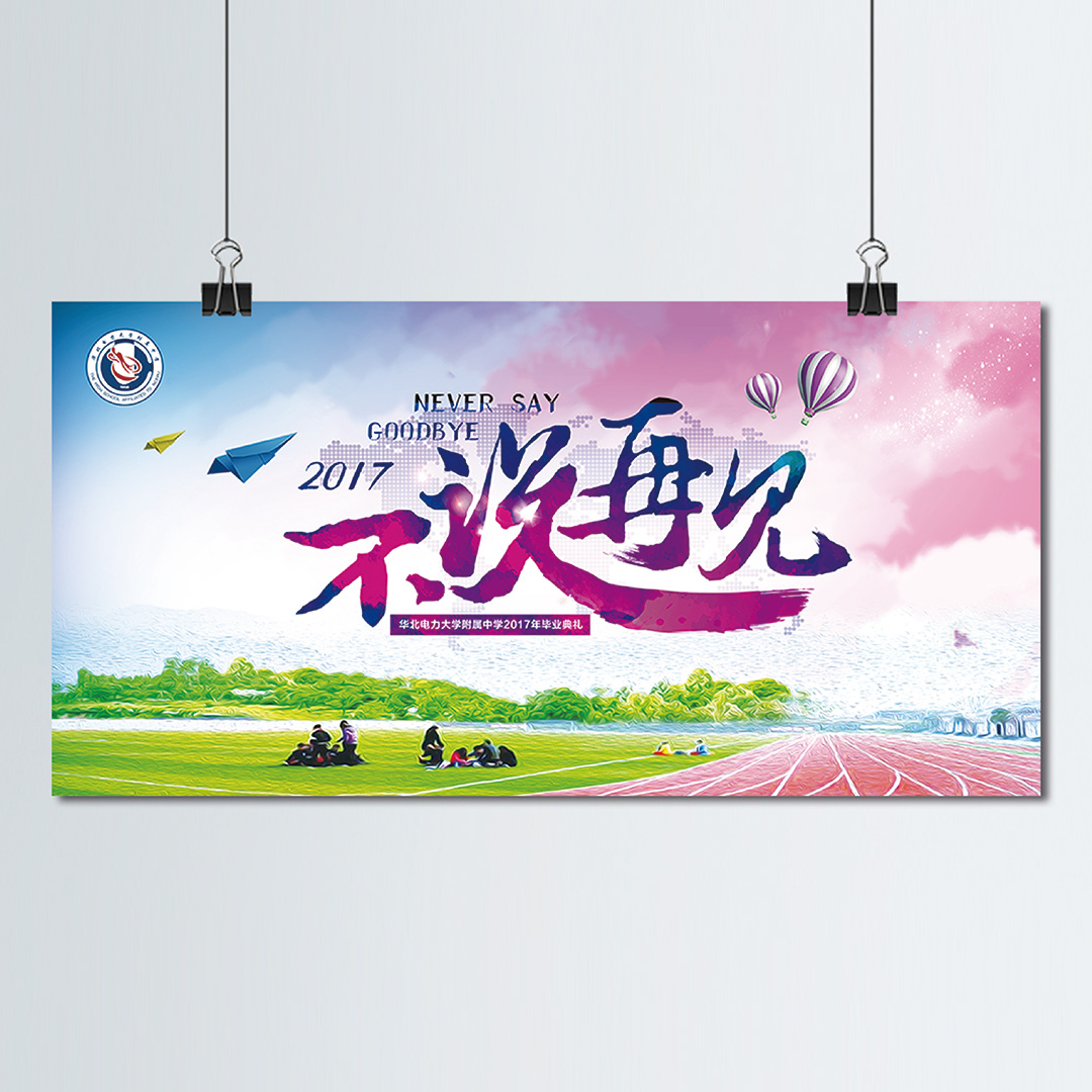 昌平区回龙观中学毕业典礼-不说再见