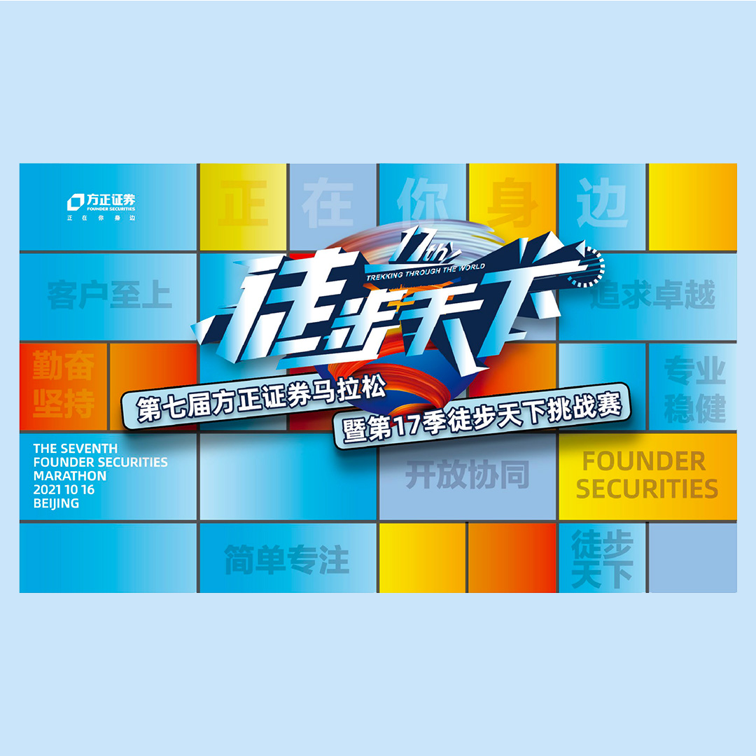 第七届方正证券马拉松暨第十七季'&lsquo;徒步天下&rsquo;&lsquo;挑战赛