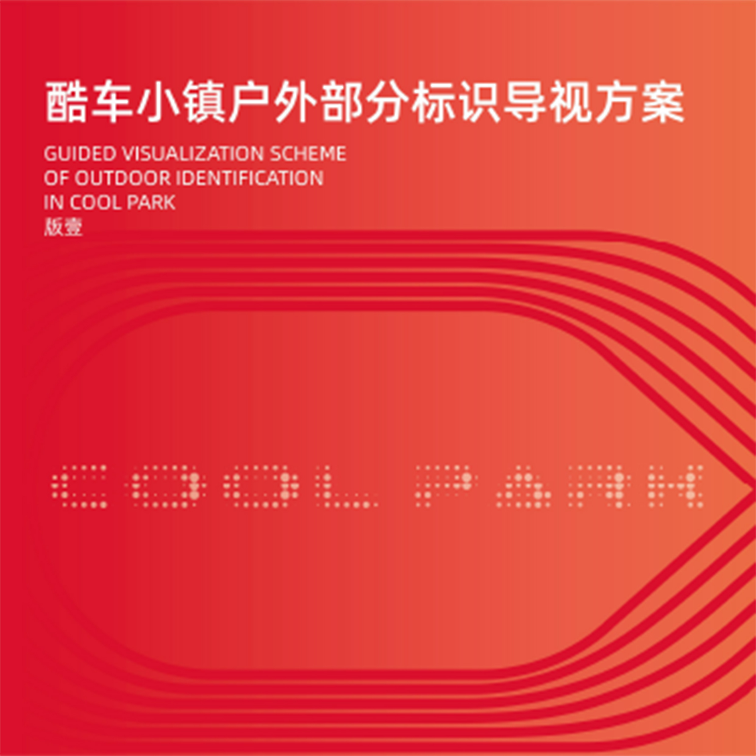 酷车小镇导向标识升级设计