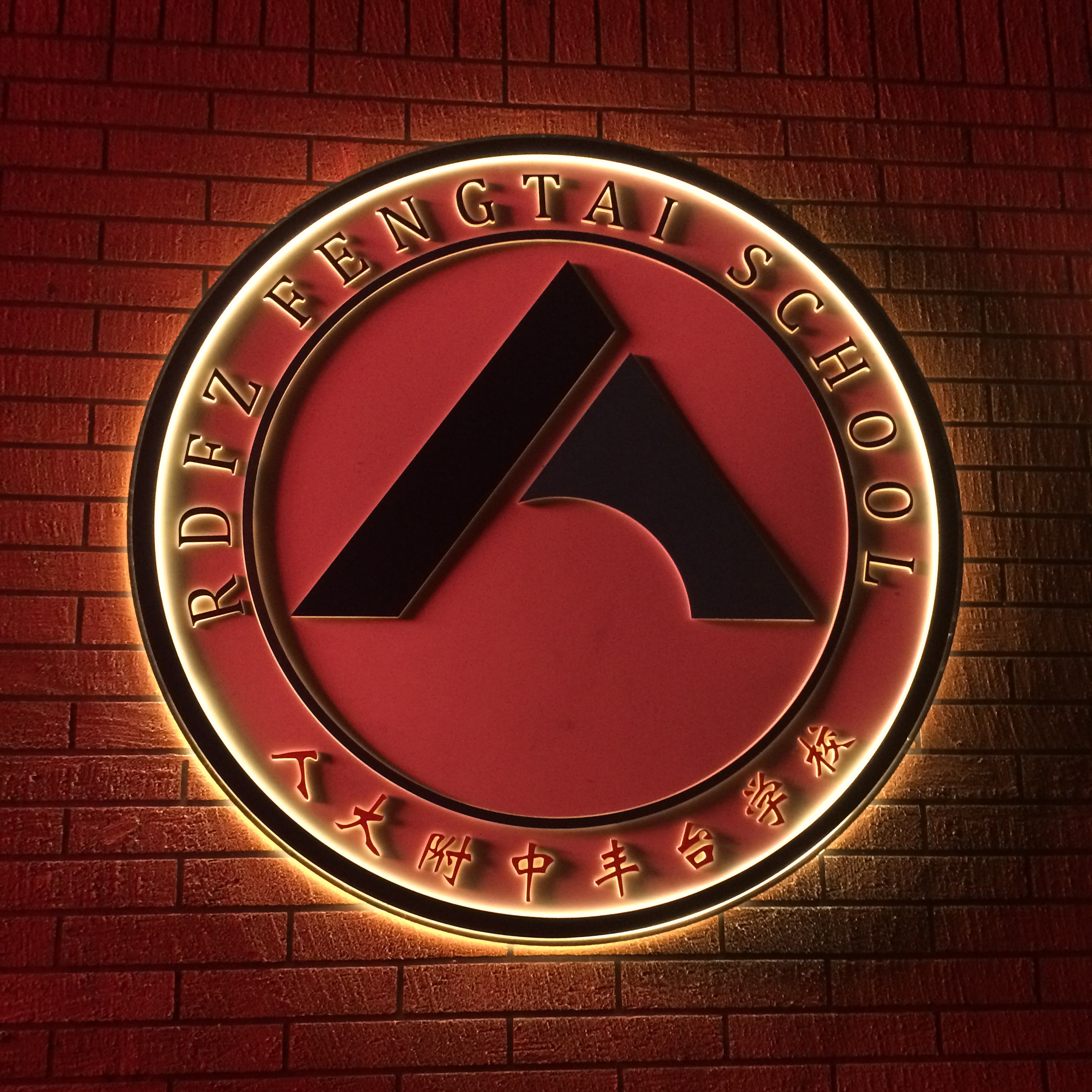 人大附中丰台学校校园文化设计