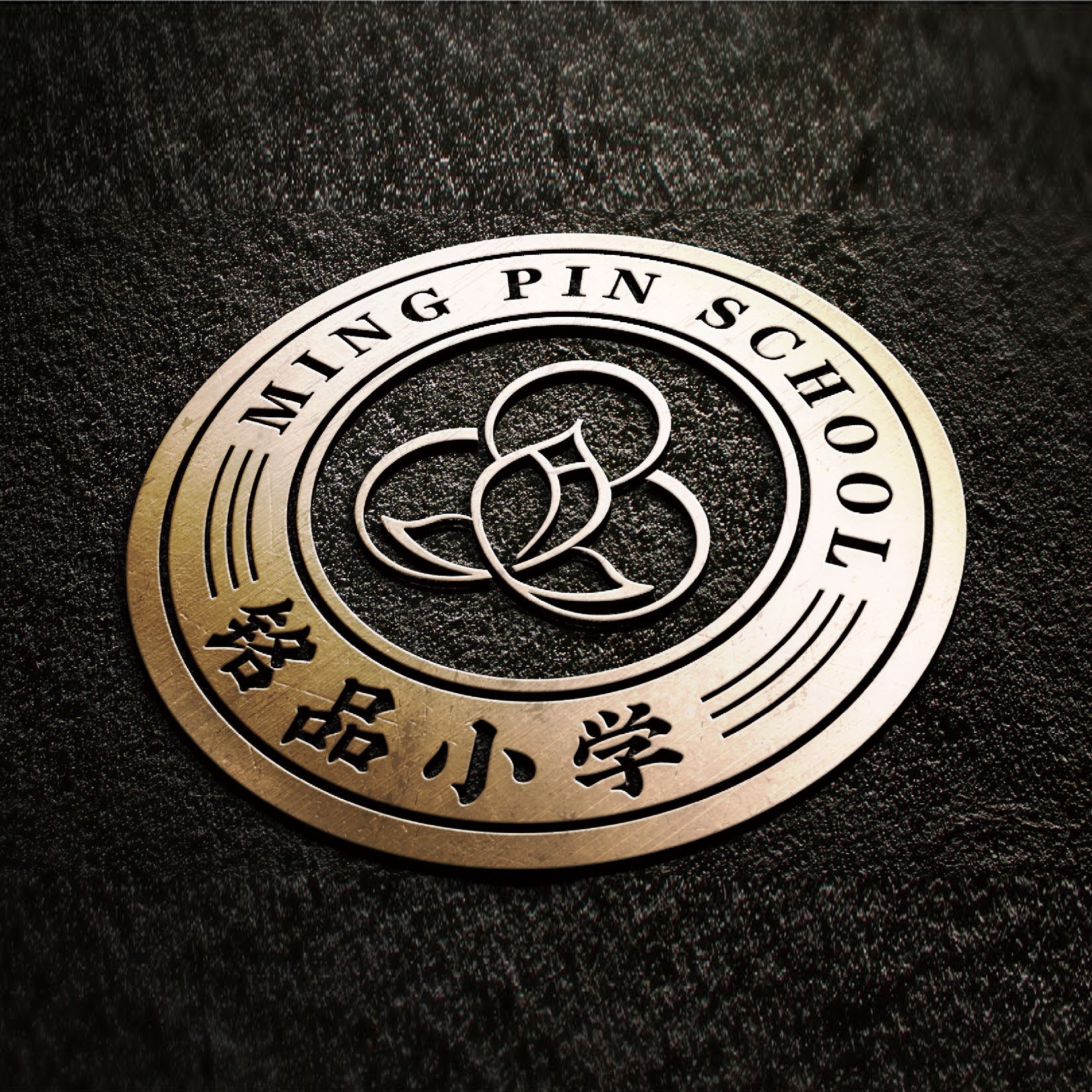 铭品小学校园文化设计