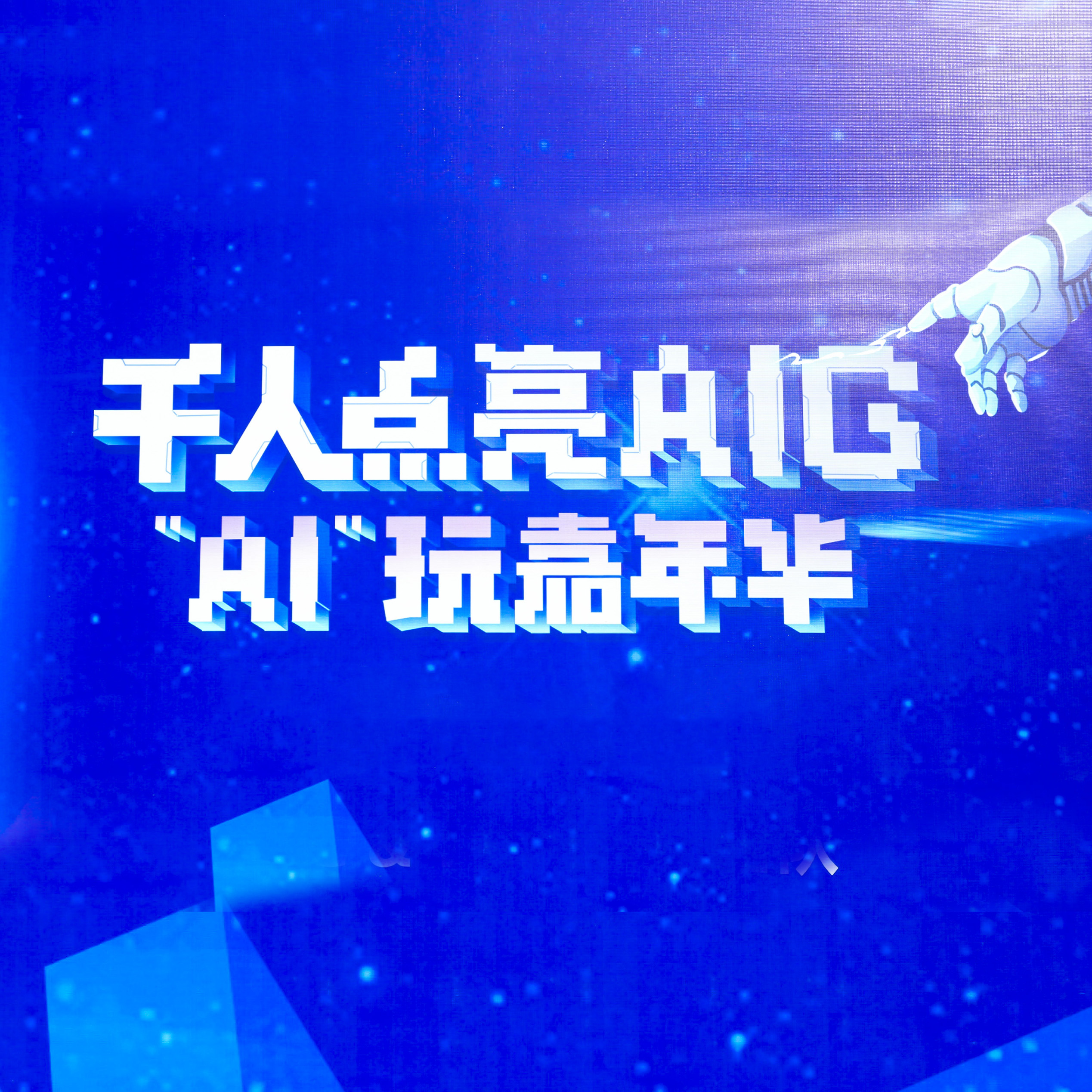 千人点亮AIG -&ldquo;AI&rdquo;玩嘉年华
