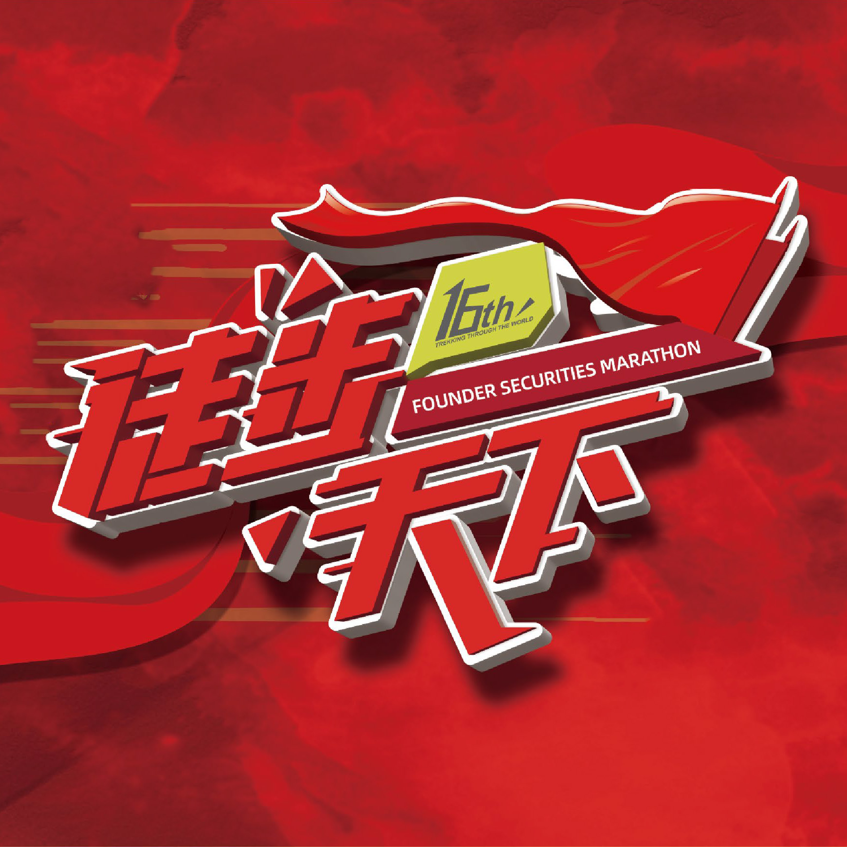 第六届方正证券马拉松暨第十六季'&lsquo;徒步天下&rsquo;&lsquo;挑战赛